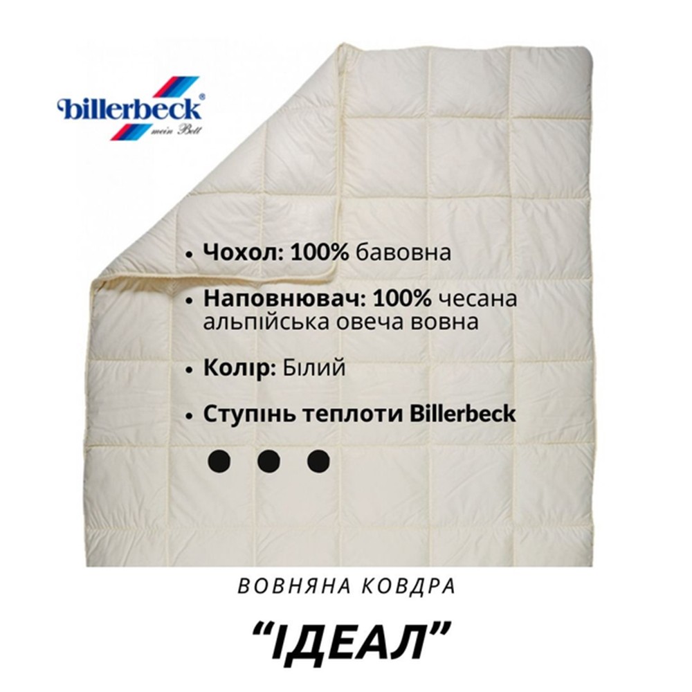 Ковдра вовняна Billerbeck Ідеал 200х220 см 0101-40/03